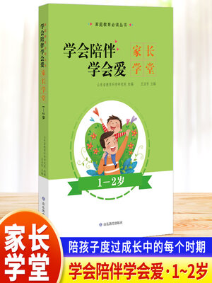 cover image of 学会陪伴学会爱-家长学堂-1-2岁